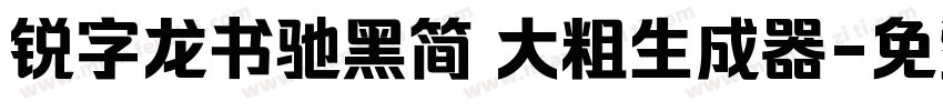 锐字龙书驰黑简 大粗生成器字体转换